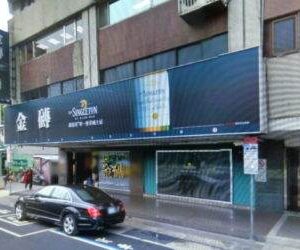 台北金磚酒店